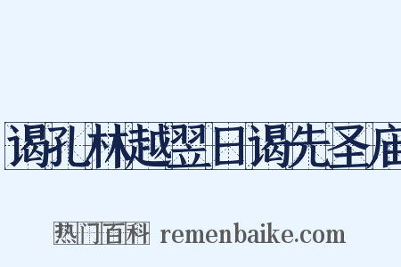 谒孔林越翌日谒先圣庙是什么意思的图片